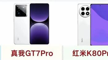 真我GT7 Pro和红米K80 Pro深度对比：哪款更适合你？