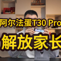 阿尔法蛋T30 Pro，解放家长，孩子学习好帮手