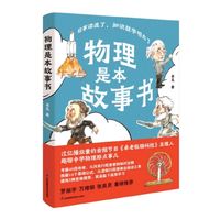 物理的趣味探索——《物理是本故事书》