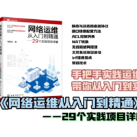 从入门到实战手把手实践运维