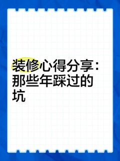 装修之痛：深灰地板砖的“暗伤”