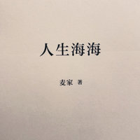 跟着麦家老师读《人生海海》，感叹人生的深邃！