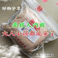 小孩子都要穿成人内裤了——你可以试试南极人