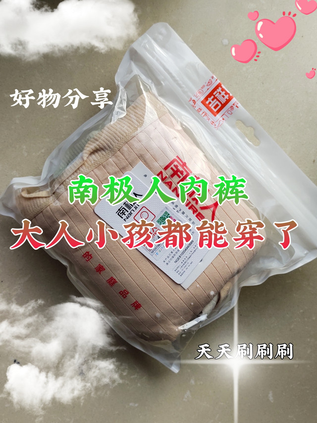 小孩子都要穿成人内裤了——你可以试试南极人