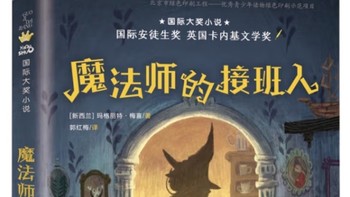 当魔法遇见亲情，温暖人心的奇幻之旅——《魔法师的接班人》浅读