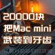 把Mac Mini m4武装到牙齿，既能FCP剪视频，又能畅玩3A游戏大作