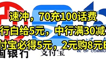 速冲，70充100话费，建行白给5元，2元购8元E卡，支付宝必得5元