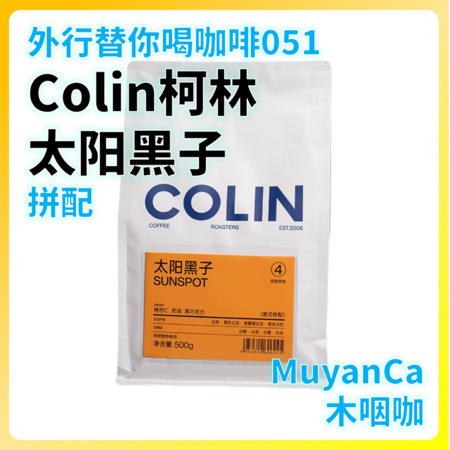 外行替你喝咖啡051：Colin柯林咖啡 太阳黑子 意式拼配咖啡豆