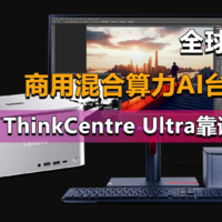 商用混合算力AI台式机 ThinkCentre Ultra