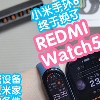 小米手表终于接入米家，还有联动条件：REDMI Watch5。小米手环6