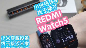 小米手表终于接入米家，还有联动条件：REDMI Watch5。小米手环6