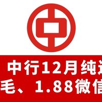 冲！中行12月纯送钱！6元支付券、9元立减金、1.88元立减金