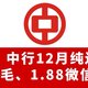 冲！中行12月纯送钱！6元支付券、9元立减金、1.88元立减金