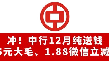 冲！中行12月纯送钱！6元支付券、9元立减金、1.88元立减金