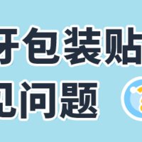 重要提醒！1月1日起亚马逊西班牙站商品包装需贴标