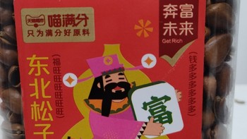 天猫超市喵满分的东北松子大家买了吗？