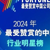 2024年《财富》最受赞赏的中国公司揭晓，亚朵集团成功入选