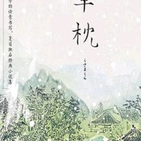 《草枕》彩图版，夏目漱石的经典之作！