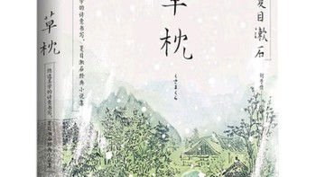 《草枕》彩图版，夏目漱石的经典之作！