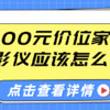 家电国补 篇零：2000元价位家用投影仪应该怎么选？