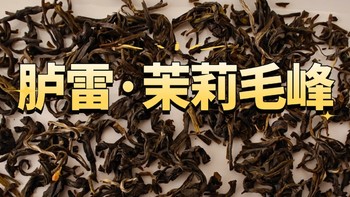 胪雷6窨茉莉毛峰测评