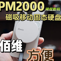 【闲侃】佰维PM2000磁吸移动硬盘：畅快拍摄