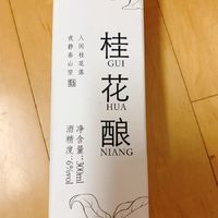 苏州桥桂花酿，女士微醺甜酒