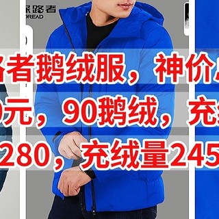 探路者鹅绒服清仓，亏本价150元，90鹅绒，充绒量235克，只要280