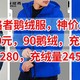 探路者鹅绒服清仓，亏本价150元，90鹅绒，充绒量235克，只要280