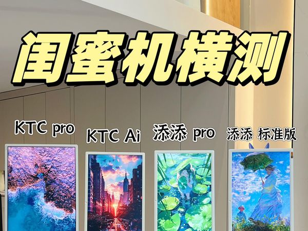 闺蜜机不止挑品牌还要挑型号，各有优缺点#测评#KTC闺蜜机AI版