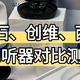 助听器哪个品牌好用？创维、町石tinx、西嘉助听器对比评测