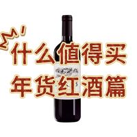 我在值得买购年货，选了进口红酒