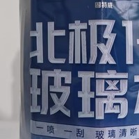 固特威南极一号玻璃水