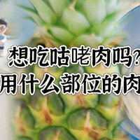 你喜欢咕咾肉吗？五花肉里脊肉猪颈肉梅花肉腿肉?