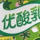 优酸乳：伴随成长的甜蜜记忆