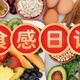 食感日记：记录一年四季的味道变化