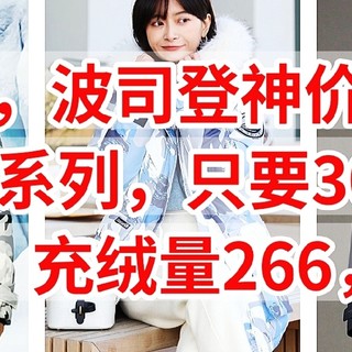 速冲，波司登神价，顶级极寒系列，只要300元，90鹅绒，充绒量266