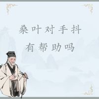 【浅识】手抖的人喝桑叶茶？