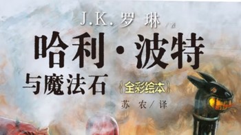 魔法世界的初探——《哈利·波特与魔法石（全彩绘本）》浅读