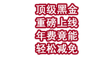 顶级黑金重磅上线！年费竟能轻松减免？