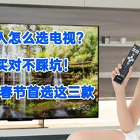 懂行的人怎么选电视？教你买对不踩坑！2025年春节首选这三款