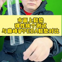 北京巅峰驴PEBA超临界弹簧鞋垫与Eva、Tpu、Tpee鞋垫弹珠弹性大PK