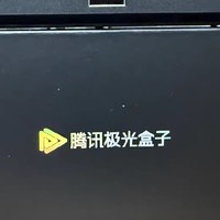 8K性能怪兽——腾讯极光盒子5 Pro