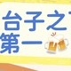 台子之下第一🍻？🍻