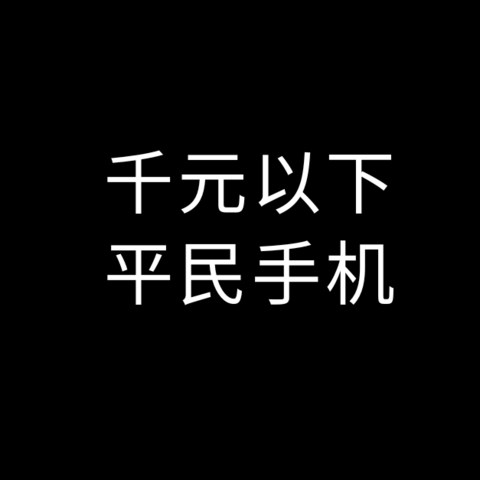 2024年底1000元以下手机推荐，平民手机也要极致性价比！