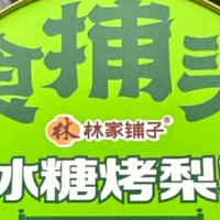 年货采购省钱攻略：林家铺子冰糖烤梨礼盒，健康美味又实惠🎊