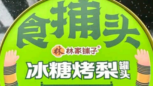 年货采购省钱攻略：林家铺子冰糖烤梨礼盒，健康美味又实惠🎊