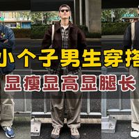 冬季小个子男生显高穿搭秘籍：外套选择与技巧搭配详解