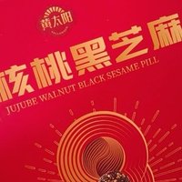 黄太阳红枣核桃黑芝麻丸礼盒 我的年货呀！