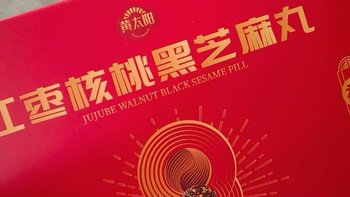 黄太阳红枣核桃黑芝麻丸礼盒 我的年货呀！